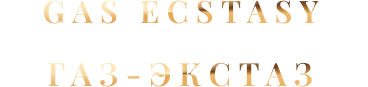 Газ Экстаз